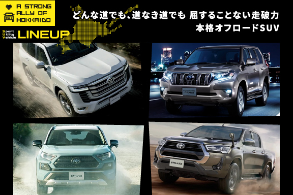 北海道の頼れるミカタ 4wdもハイブリッドも豊富な 選べるトヨタのsuv 北見トヨペット株式会社