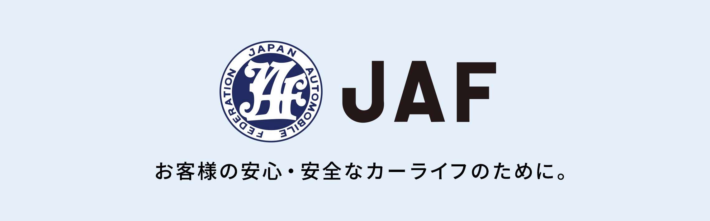 JAFの会員になりたい | その他のサービス | 北見トヨペット株式会社