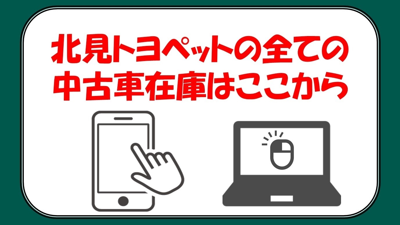 中古車情報 北見トヨペット株式会社